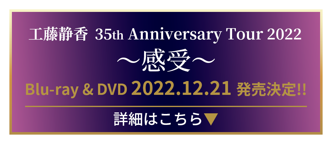 日本最級 □限定値下げ工藤静香感受ブルーレイ35周年ツアー2022 完全 