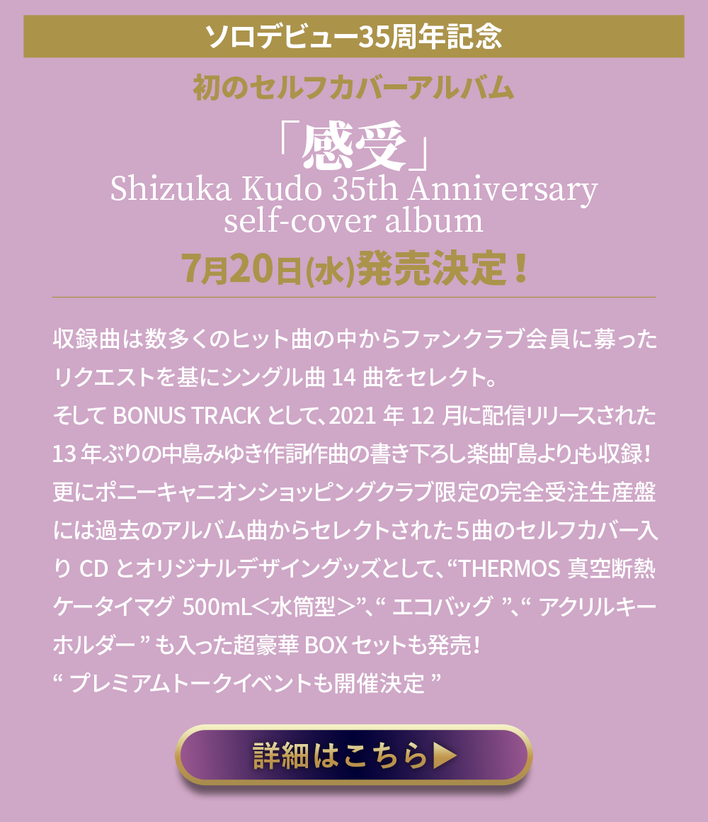 「感受」Shizuka Kudo 35th Anniversary self-cover album