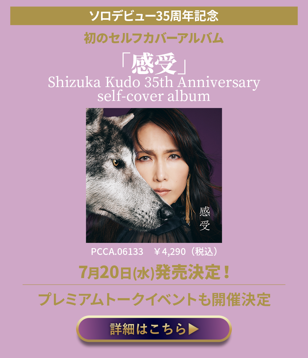 「感受」Shizuka Kudo 35th Anniversary self-cover album