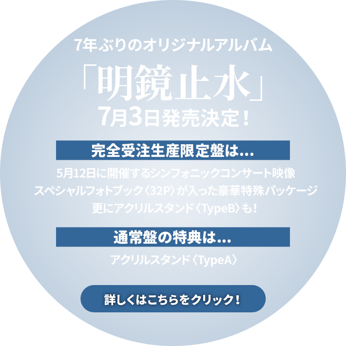 7年ぶりのオリジナルアルバム「明鏡止水」7月3日発売決定！