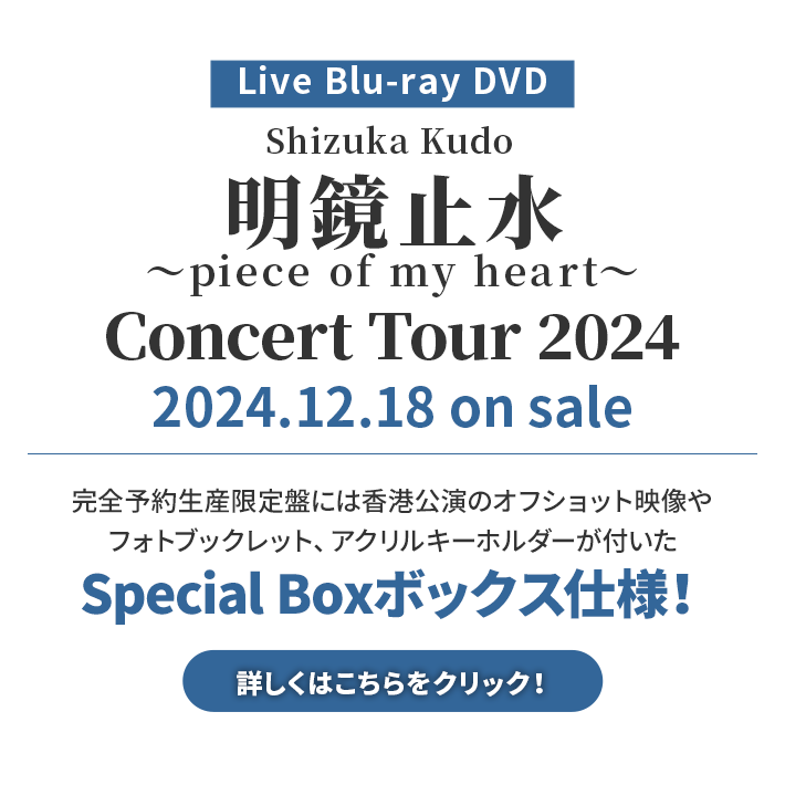 Live Blu-ray DVD Shizuka Kudo 「明鏡⽌⽔〜piece of my heart〜」 Concert Tour 2024 2024.12.18 on sale