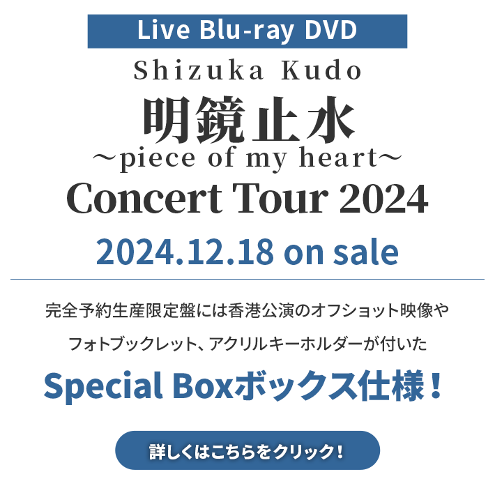 Live Blu-ray DVD Shizuka Kudo 「明鏡⽌⽔〜piece of my heart〜」 Concert Tour 2024 2024.12.18 on sale