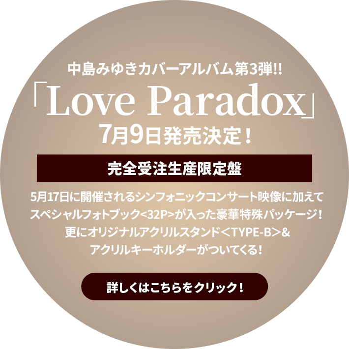 中島みゆきカバーアルバム第3弾!!『Love Paradox』7月9日発売決定!!