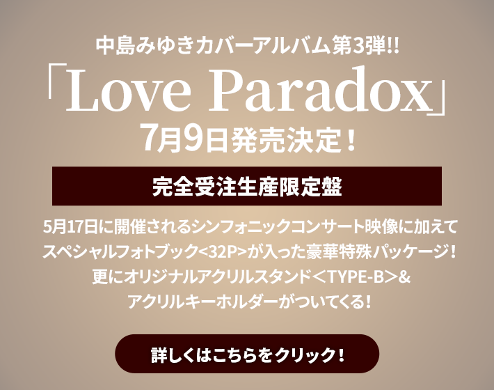 中島みゆきカバーアルバム第3弾!!『Love Paradox』7月9日発売決定!!
