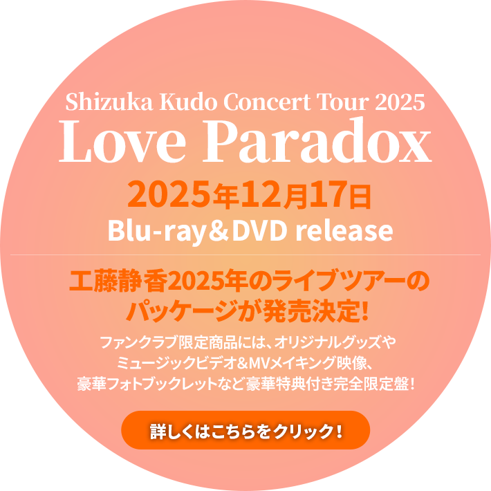Shizuka Kudo Concert Tour 2025 Love Paradox　2025年12月17日(水)Blu-ray＆DVD release