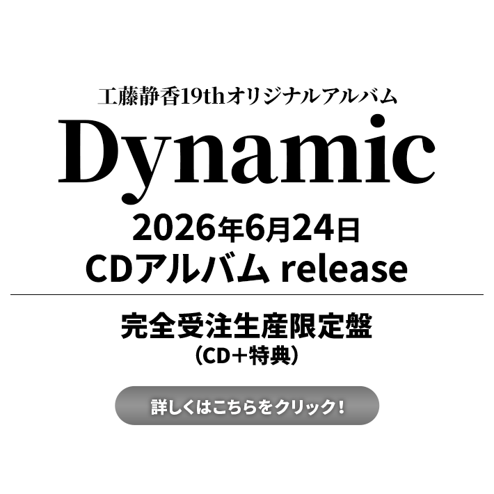 工藤静香19thオリジナルアルバム
「Dynamic」2026年6月24日発売　完全受注生産限定盤（CD＋特典）