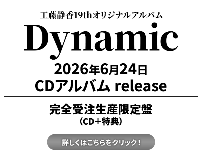 工藤静香19thオリジナルアルバム「Dynamic」2026年6月24日発売　完全受注生産限定盤（CD＋特典）