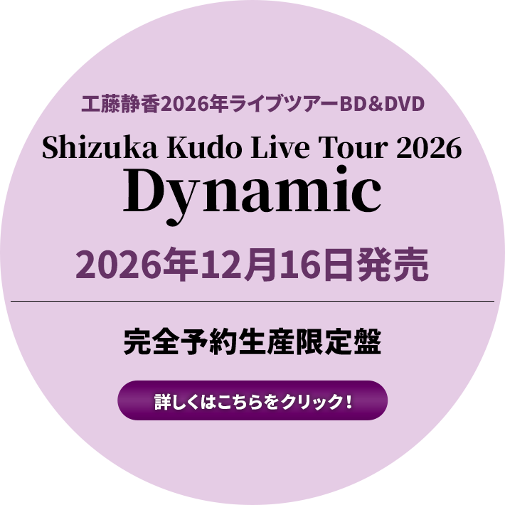 工藤静香2026年ライブツアーBD＆DVD「Shizuka Kudo Live Tour 2026 Dynamic」2026年12月16日発売完全予約生産限定盤（CD+特典）