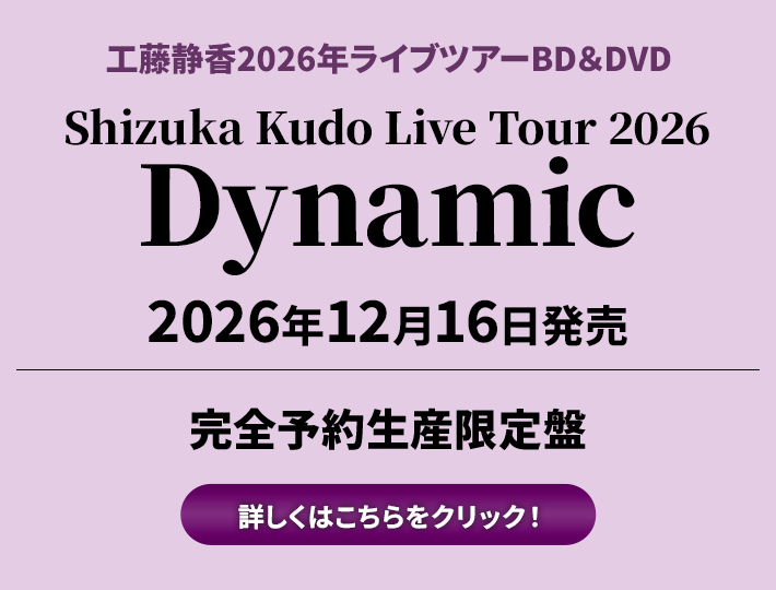 工藤静香2026年ライブツアーBD＆DVD「Shizuka Kudo Live Tour 2026 Dynamic」2026年12月16日発売完全予約生産限定盤（CD+特典）