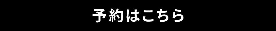 予約はこちら